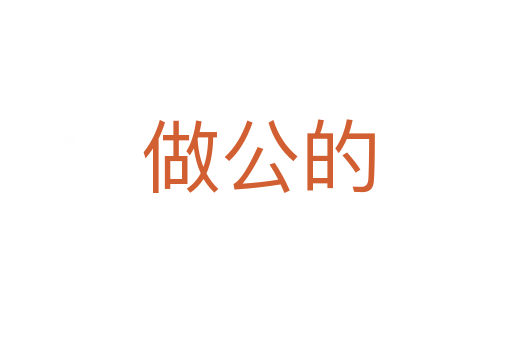 做公的