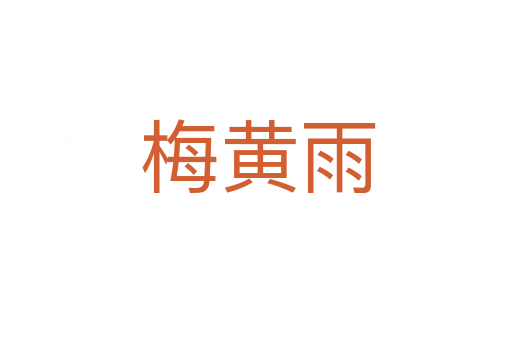 梅黄雨