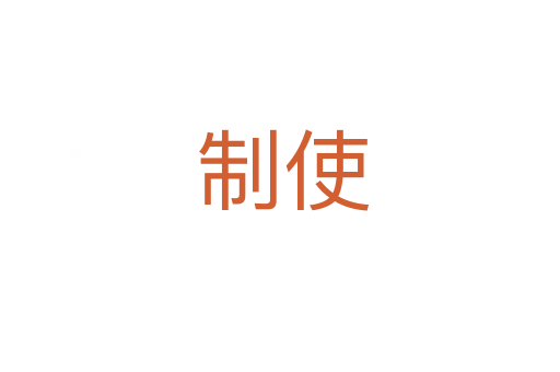 制使