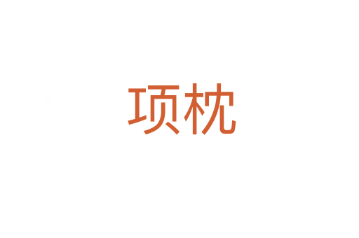 项枕