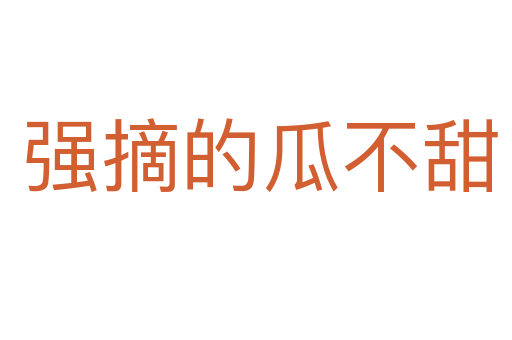 强摘的瓜不甜