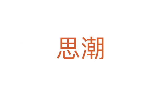 思潮