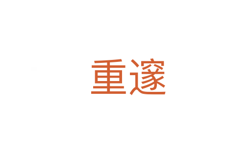 重邃