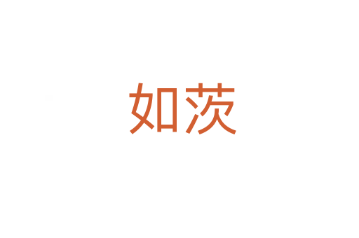如茨
