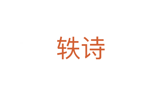轶诗