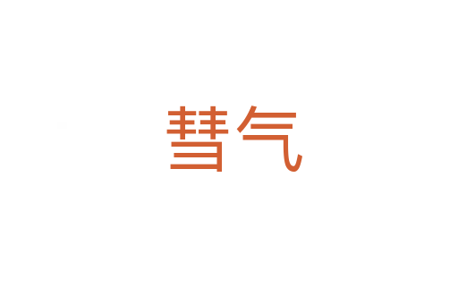 彗气