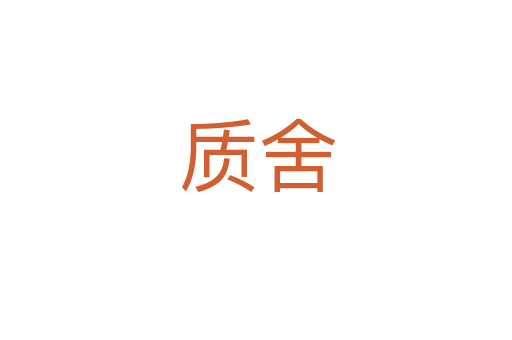 质舍