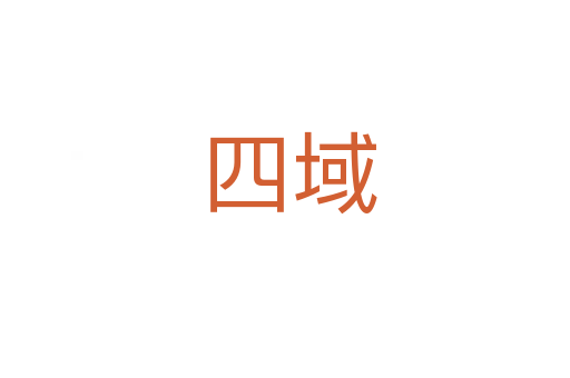 四域