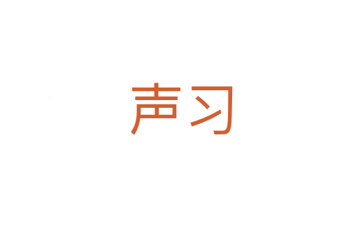 声习