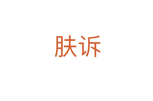 肤诉