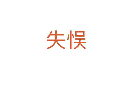 失悮