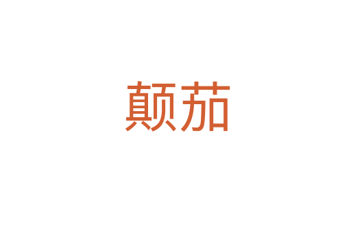 颠茄
