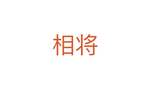 相将