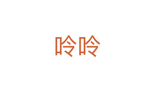 呤呤