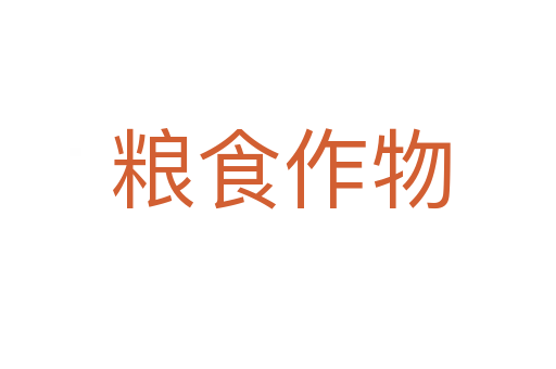 粮食作物
