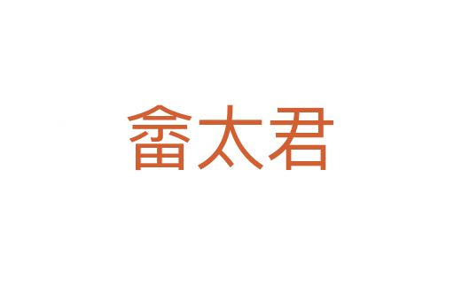 畲太君