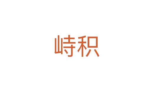 峙积