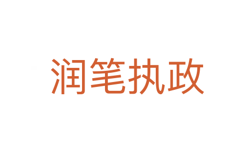 润笔执政