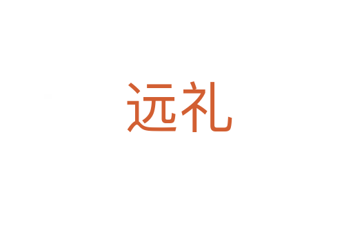 远礼