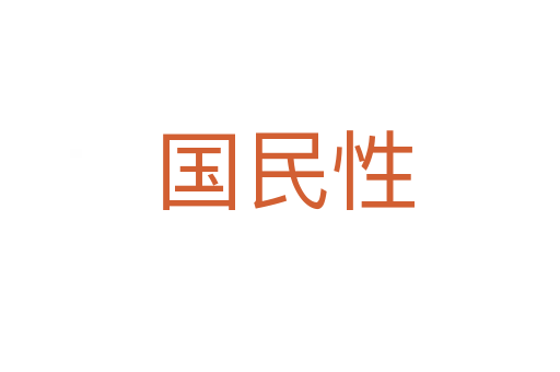 国民性