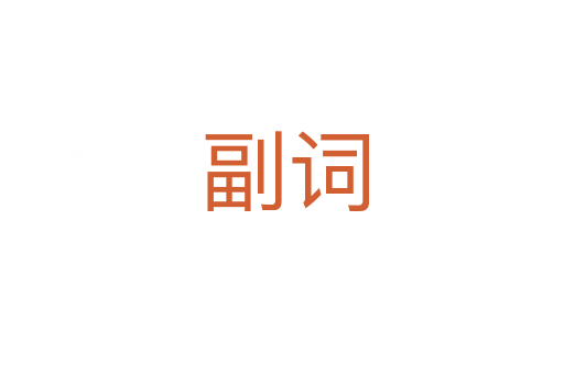 副词