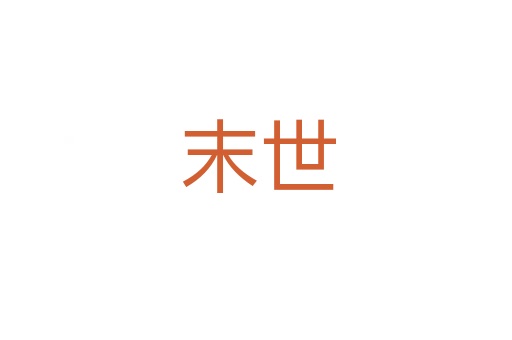 末世