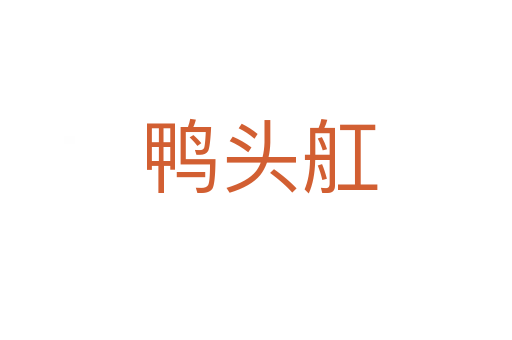 鸭头舡