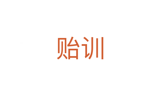 贻训