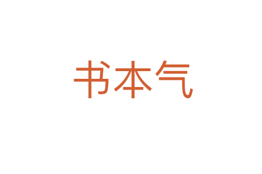 书本气