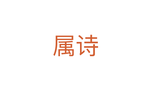 属诗