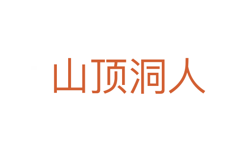 山顶洞人