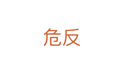 危反
