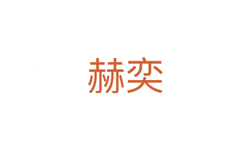赫奕