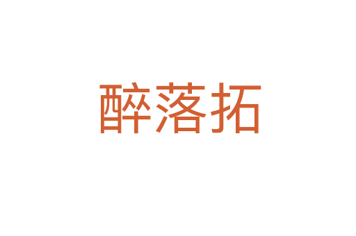 醉落拓