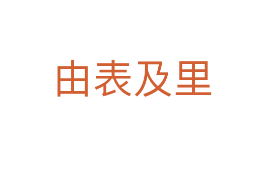 由表及里