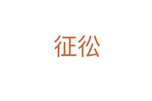 征彸