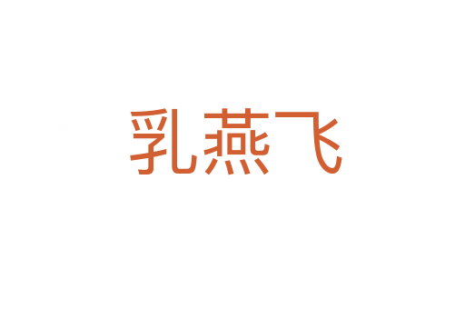 乳燕飞