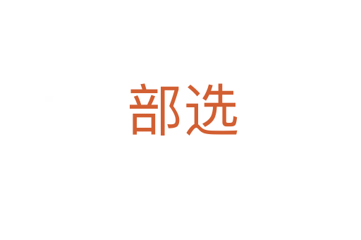 部选