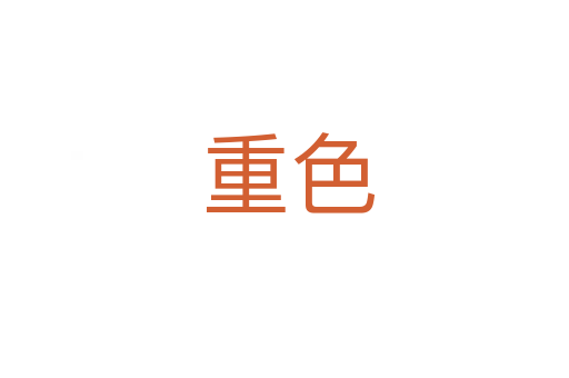 重色