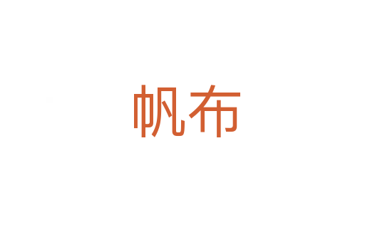 帆布