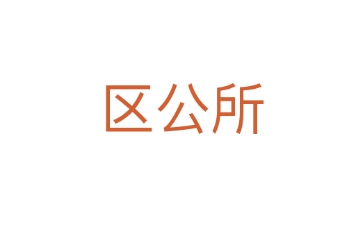 区公所