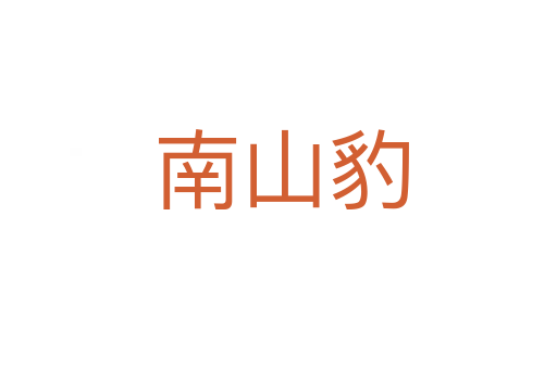 南山豹