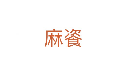 麻餈