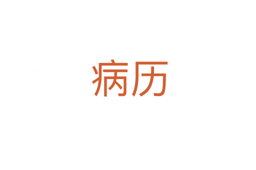 病历