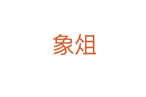 象俎