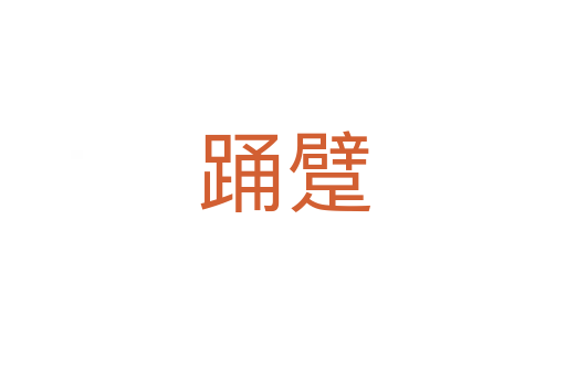 踊躄