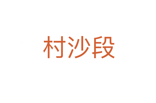 村沙段