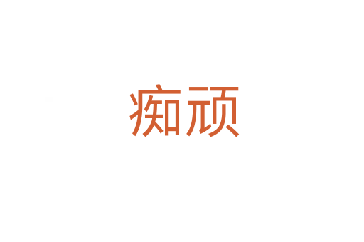 痴顽