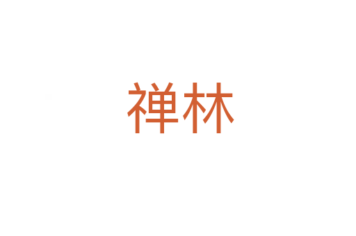 禅林