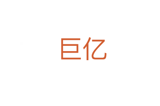 巨亿
